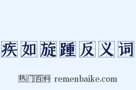 疾如旋踵反义词是什么意思的图片